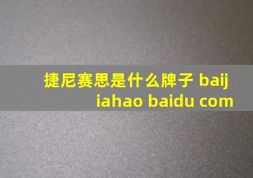 捷尼赛思是什么牌子 baijiahao baidu com